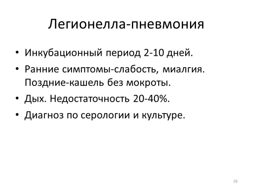 Легионелла-пневмония Инкубационный период 2-10 дней. Ранние симптомы-слабость, миалгия. Поздние-кашель без мокроты. Дых. Недостаточность 20-40%.